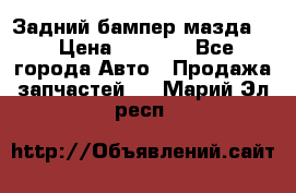 Задний бампер мазда 3 › Цена ­ 2 500 - Все города Авто » Продажа запчастей   . Марий Эл респ.